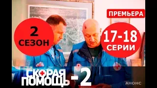 СКОРАЯ ПОМОЩЬ 2 СЕЗОН 17,18 СЕРИЯ (сериал 2019). Анонс и дата выхода