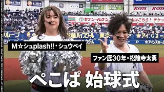 ぺこぱが始球式に登場！【M☆シュplash!!】