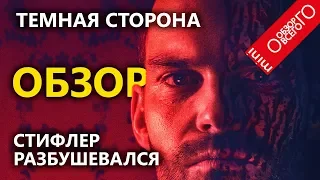 Темная сторона [СТИФЛЕРА] обзор фильма