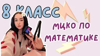 Разбор демоверсии МЦКО по математике 8 класс (база)