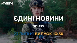 Новини Факти ICTV - випуск новин за 13:30 (23.07.2023)