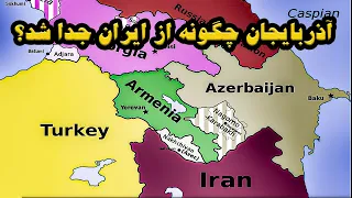 آذربایجان چگونه از ایران جدا شد؟ | داستان عهد نامه گلستان و ترکمانچای