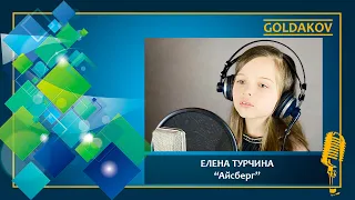 Елена Турчина "Айсберг" (cover Алла Пугачева)