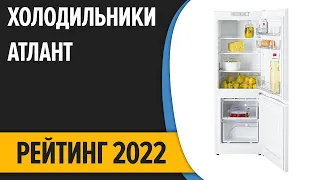 ТОП—7. Лучшие холодильники Атлант. Рейтинг 2022 года!