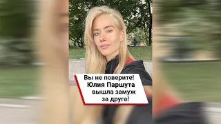 Вы не поверите! Юлия Паршута вышла замуж за друга! 💍 #shorts