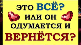 💘 МЫ РАССТАЛИСЬ НАВСЕГДА ИЛИ ОН ВЕРНЁТСЯ? 💞 ПАУЗА ИЛИ КОНЕЦ ОТНОШЕНИЙ? 🙏 Tarot Diamond Dream Таро