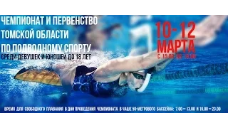 Чемпионат и Первенство Томской области по подводному спорту 10 марта 2016