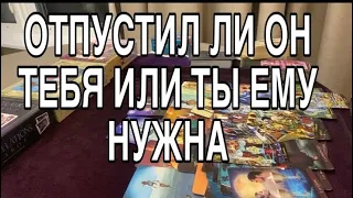 ОТПУСТИЛ ЛИ ОН ТЕБЯ ИЛИ ТЫ ЕМУ НУЖНА ❤️🌹 ТАРО РАСКЛАД