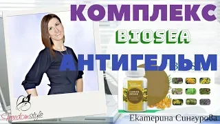 КОМПЛЕКС BIOSEA "АНТИГЕЛЬМ".