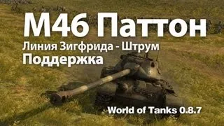 М46 Паттон - Поддержка. M46 Patton World of Tanks WOT VOD