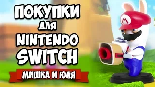 ПОКУПКИ Для Nintendo Switch, Аксессуары и Игры для Нинтендо Свитч