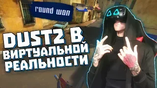 ДАСТ 2 В ВИРТУАЛЬНОЙ РЕАЛЬНОСТИ (CS:GO VR)