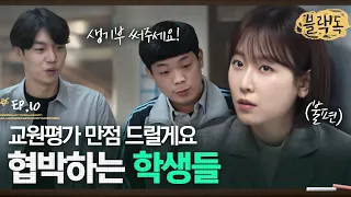 갑자기 잘해주는 학생들의 의도를 알아차린 서현진,, 순수한 신입 교사의 멘탈이 제대로 흔들렸다😭  EP10-06ㅣ#블랙독