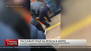 ПАССАЖИР УПАЛ НА РЕЛЬСЫ В МЕТРО