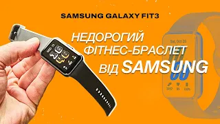 Galaxy Fit3 – огляд недорого фітнес-браслета від Samsung