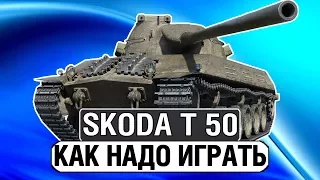 ŠKODA T 50 - ГАЙД