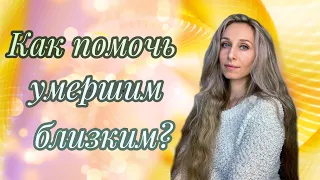 Как помочь умершим близким?