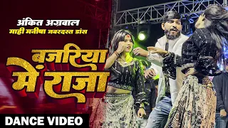 Ankit Agrawal l बजरिया में राजा | माही मनीषा। का जबरदस्त Stage Show |  #shilpiraj Song