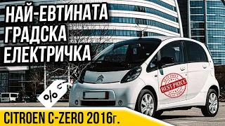 Най-евтината електрическа градска кола - Citroen C-zero