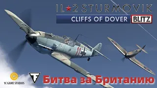 🛨 IL-2 Sturmovik: Cliffs of Dover Blitz Edition 🛨 Битва за Британию 🛨 #6