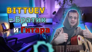 BITTUEV - БРАТИК обалденная песня под ГИТАРУ (сover by Почти Гитарист )