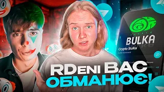 Викриття RDeni | Перевірка проєкту "Crypto Bulka"!