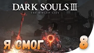 Dark Souls 3 Дополнение The Ringed City - Финальный босс Рыцарь-раб Гаэль