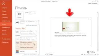 PowerPoint   Печать слайдов, заметок и раздаточных материалов