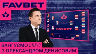 🏆 Вангуємо ЄВРО 2020 з Олександром Денисовим. Україна у півфіналі ЄВРО!