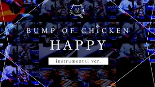【再現してみた】BUMP OF CHICKEN HAPPY（instrumental）