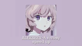 ALEKSEEV-А я пливу(speed up)