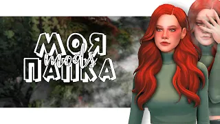 📁 МОЯ ПАПКА МОДС | 1GB | ЖЕНСКАЯ ОДЕЖДА | MAXIS MATCH | THE SIMS 4