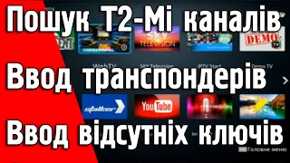 Uclan не знаходить канали T2-Mi, не запам'ятовує транспондери та ключі? Відповідь як зробити.