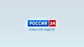 Россия-24. События недели. 31.03.2024