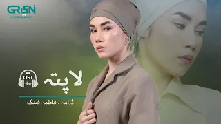 Fatima Feng | Pakistani Drama OST | Laapata | Sami Khan | Yashal Shahid | Green TV Entertainment