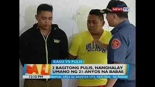 2 bagitong pulis, nanghalay umano sa 21 anyos na babae