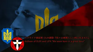 ウクライナ蜂起軍/OUN讃歌『我々は素晴らしい時に生まれた』