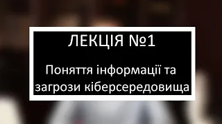 Курс з основ інформаційної безпеки. Лекція №1. Поняття інформації та загрози кіберсередовища