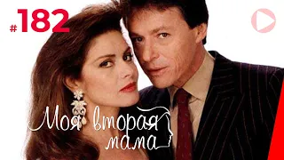 Моя вторая мама (182 серия) (1989) сериал