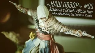 Распаковка Assassin's Creed IV: Edward Kenway the Assassin Pirate