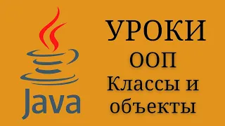 Java уроки - Основы ООП (Объекты и классы) #14 | Java для начинающих