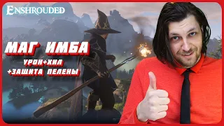 МАГ + ХИЛ ИМБА😈Гайд для Enshrouded