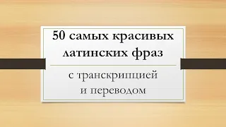 50 самых красивых латинских фраз для подписей ваших фотографий или постов в соцсетях