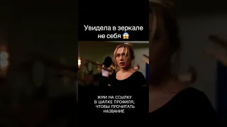 Увидела в зеркале не себя. Название фильма в конце видео 🫰🏻