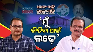 Loka Niti Rajaneeti: Decoding Odisha Politics With Senior Congress Leader Debendra Kumar Sahoo