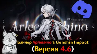 Молимся на Арлекино в Genshin Impact | Версия 4.6