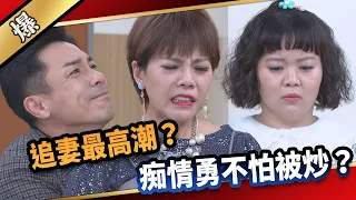 《八點檔搶先爆》愛的榮耀 EP125 追妻最高潮？ 痴情勇不怕被炒？