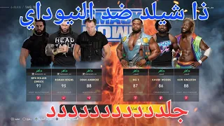 ذا شيلد ضد نيوداي💥💥|WWE2k22