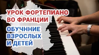 Урок фортепиано во Франции - Обучение взрослых и детей