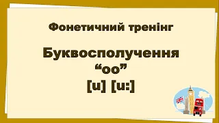 Буквосполучення "oo". Фонетичний тренінг. Репетитор Англійської